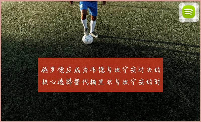 施罗德应成为韦德与坎宁安对决的核心选择替代梅里尔与坎宁安的时间分配